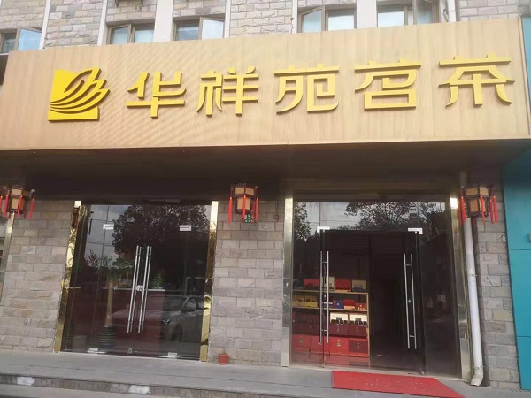 上海茶叶店加盟：热烈祝贺华祥苑上海市周东路店盛大开业