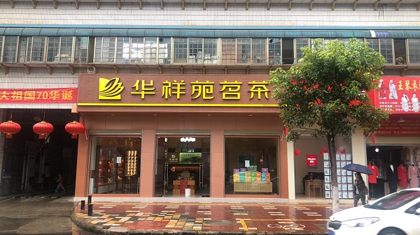 云南茶叶店加盟：热烈祝贺华祥苑云南省昆明市官渡区官渡广场店盛大开业