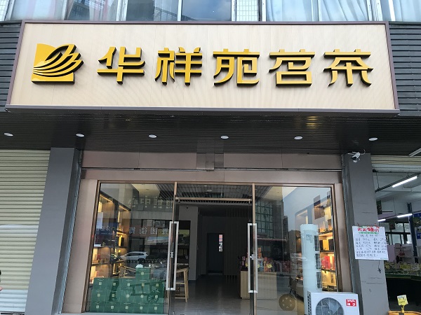 广州茶叶连锁店：热烈祝贺华祥苑广东省广州市汽车城店盛大开业