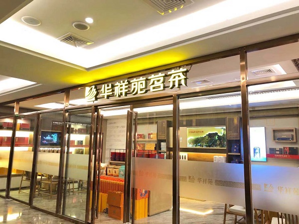 尤溪茶叶店加盟:热烈祝贺华祥苑福建省三明市尤溪宾馆店盛大开业