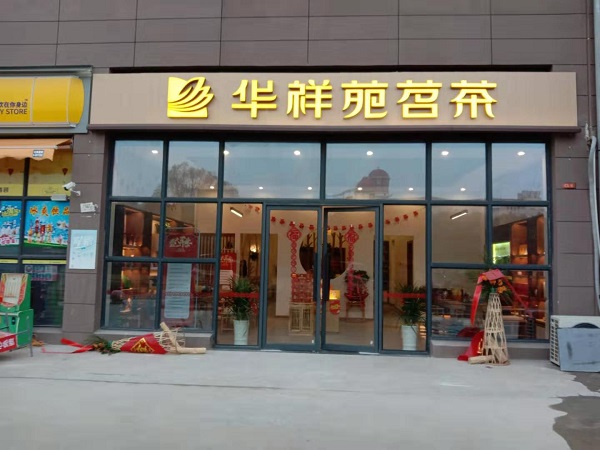 武汉茶叶店加盟:热烈祝贺华祥苑湖北省武汉市东西湖大道店盛大开业