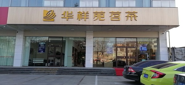 龙口茶叶店加盟:热烈祝贺华祥苑山东省龙口市通海路店盛大开业