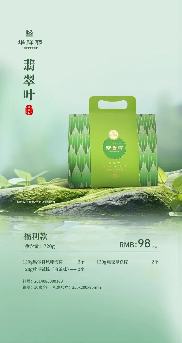 华祥苑茶香粽