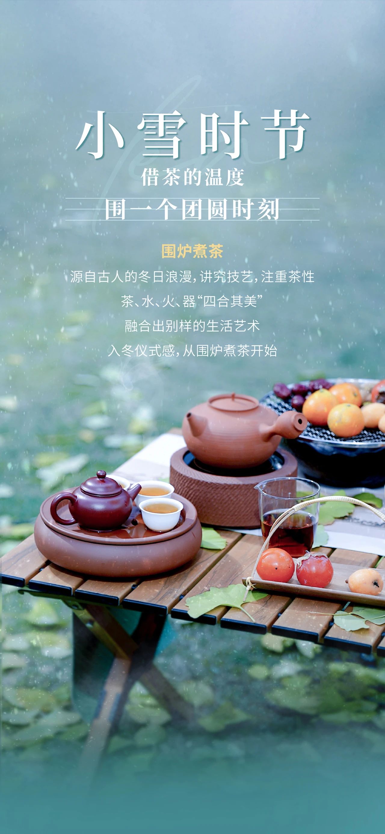 围炉煮茶